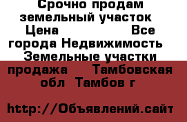 Срочно продам земельный участок › Цена ­ 1 200 000 - Все города Недвижимость » Земельные участки продажа   . Тамбовская обл.,Тамбов г.